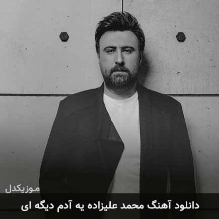 دانلود اهنگ محمد علیزاده یه آدم دیگه ای